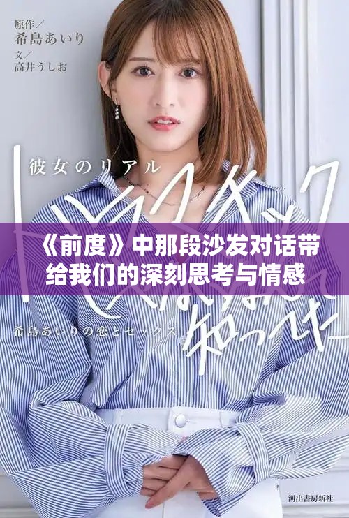 《前度》中那段沙发对话带给我们的深刻思考与情感共鸣