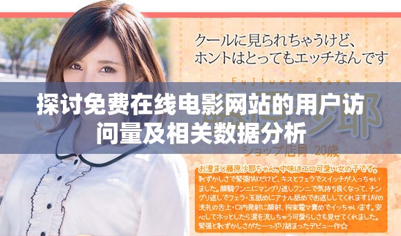探讨免费在线电影网站的用户访问量及相关数据分析