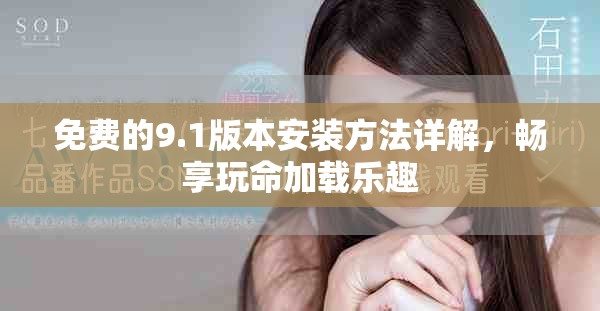 免费的9.1版本安装方法详解，畅享玩命加载乐趣