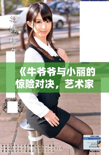 《牛爷爷与小丽的惊险对决，艺术家是谁呢》