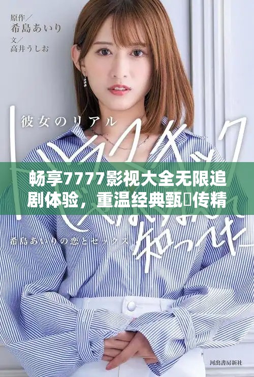 畅享7777影视大全无限追剧体验，重温经典甄嬛传精彩瞬间