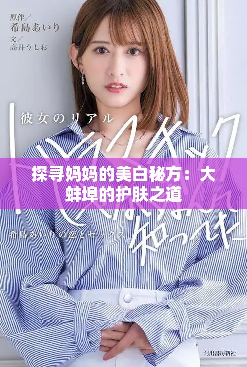探寻妈妈的美白秘方：大蚌埠的护肤之道
