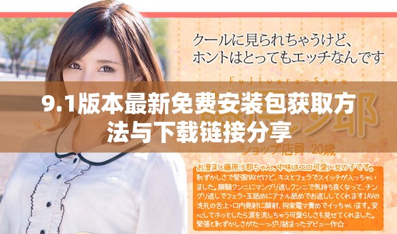 9.1版本最新免费安装包获取方法与下载链接分享