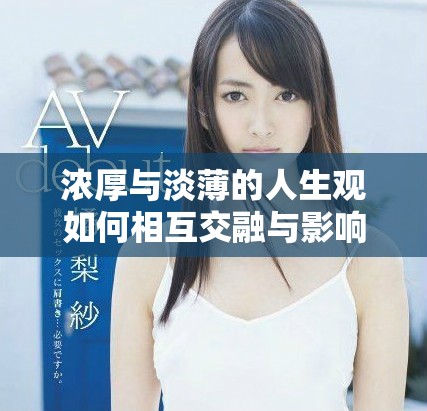 浓厚与淡薄的人生观如何相互交融与影响彼此的成长道路
