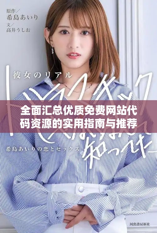 全面汇总优质免费网站代码资源的实用指南与推荐