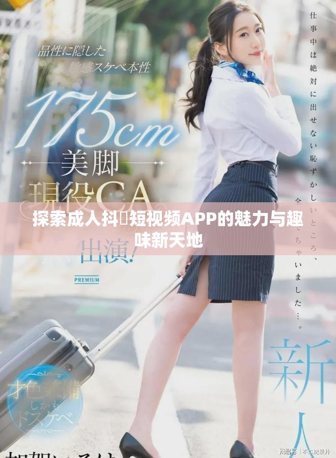 探索成人抖抈短视频APP的魅力与趣味新天地