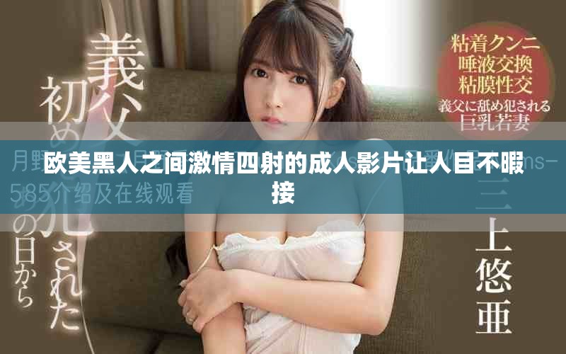 欧美黑人之间激情四射的成人影片让人目不暇接