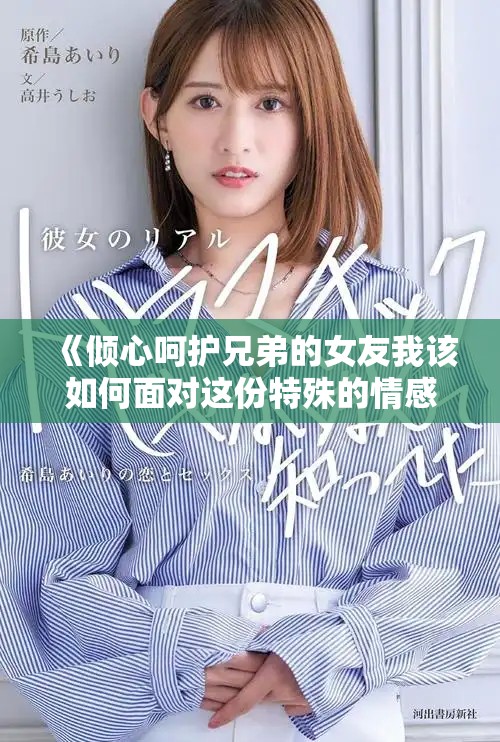 《倾心呵护兄弟的女友我该如何面对这份特殊的情感》