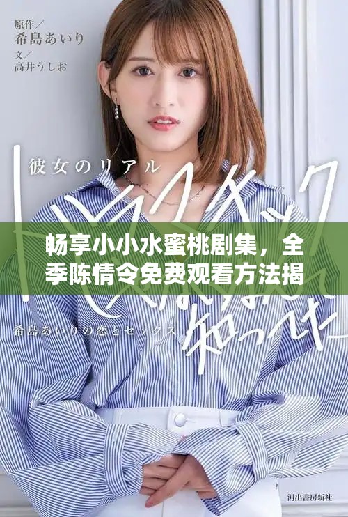 畅享小小水蜜桃剧集，全季陈情令免费观看方法揭秘