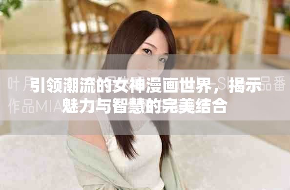 引领潮流的女神漫画世界，揭示魅力与智慧的完美结合