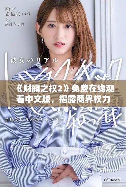 《财阀之权2》免费在线观看中文版，揭露商界权力游戏新篇章