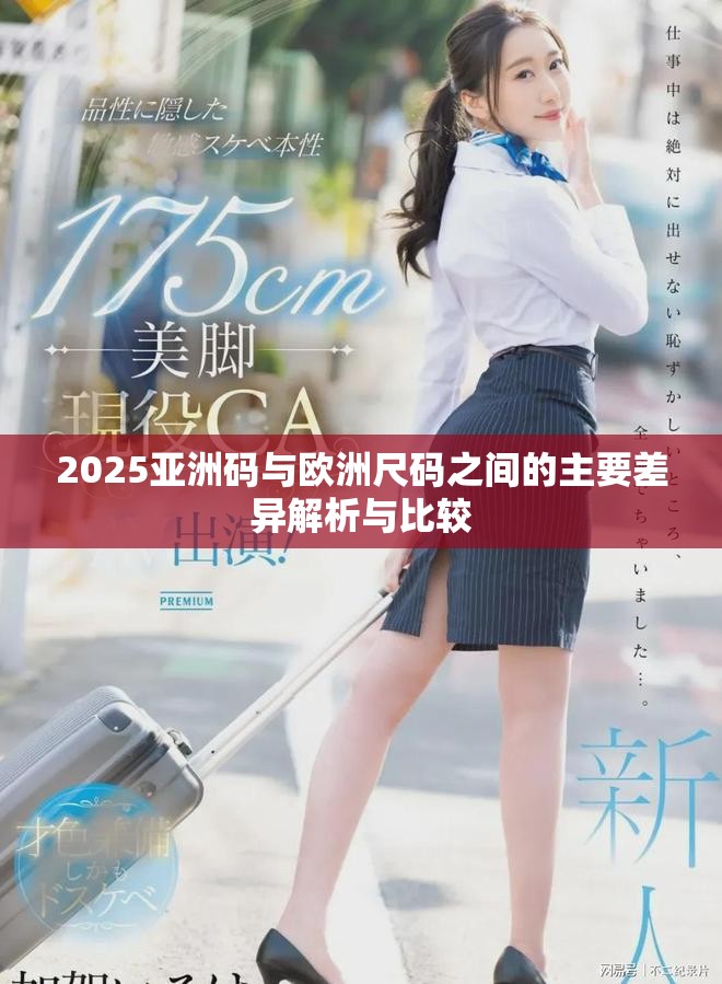 2025亚洲码与欧洲尺码之间的主要差异解析与比较