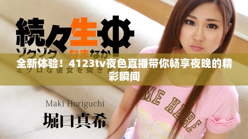 全新体验！4123tv夜色直播带你畅享夜晚的精彩瞬间