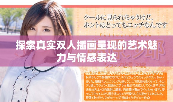 探索真实双人插画呈现的艺术魅力与情感表达