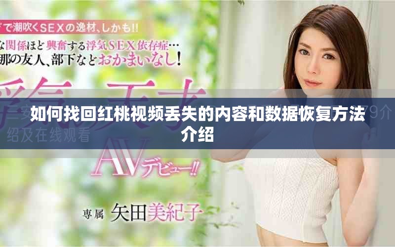 如何找回红桃视频丢失的内容和数据恢复方法介绍