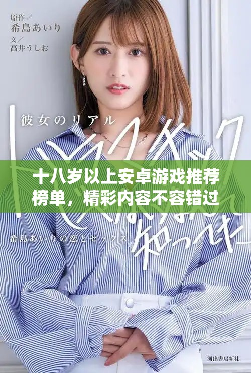 十八岁以上安卓游戏推荐榜单，精彩内容不容错过