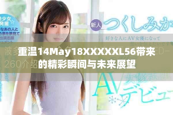 重温14May18XXXXXL56带来的精彩瞬间与未来展望