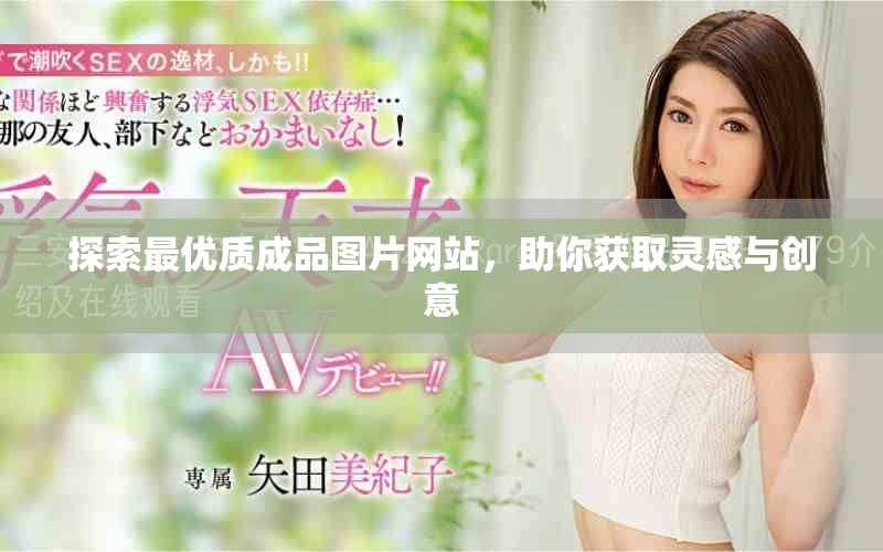 探索最优质成品图片网站，助你获取灵感与创意