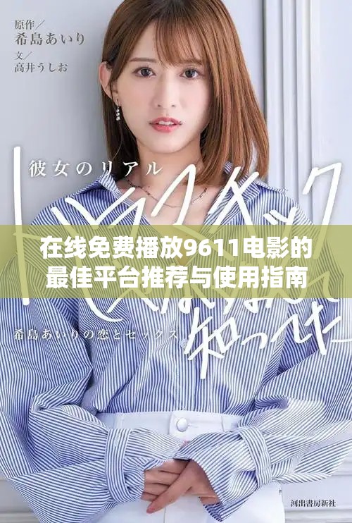 在线免费播放9611电影的最佳平台推荐与使用指南