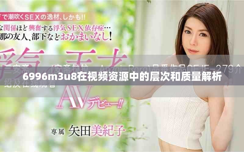 6996m3u8在视频资源中的层次和质量解析