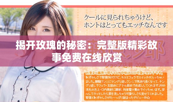 揭开玫瑰的秘密：完整版精彩故事免费在线欣赏