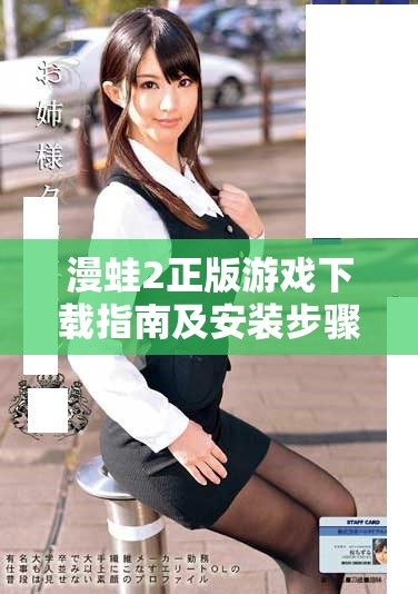 漫蛙2正版游戏下载指南及安装步骤详解，让你畅享游戏乐趣