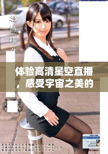 体验高清星空直播，感受宇宙之美的无限魅力