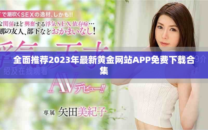 全面推荐2023年最新黄金网站APP免费下载合集