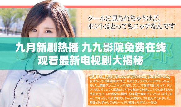 九月新剧热播 九九影院免费在线观看最新电视剧大揭秘