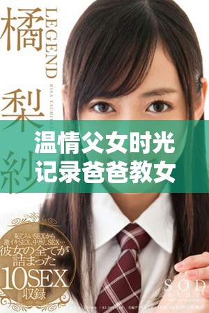 温情父女时光记录爸爸教女儿包包制作全过程视频合集