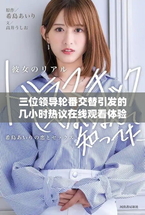 三位领导轮番交替引发的几小时热议在线观看体验分析