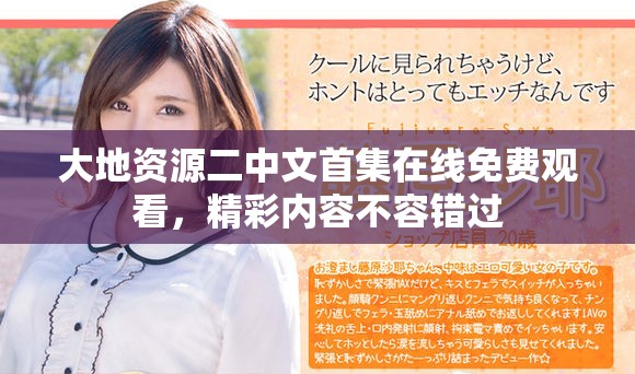 大地资源二中文首集在线免费观看，精彩内容不容错过