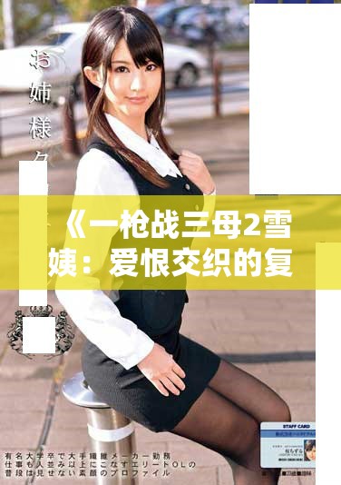 《一枪战三母2雪姨：爱恨交织的复仇之路》