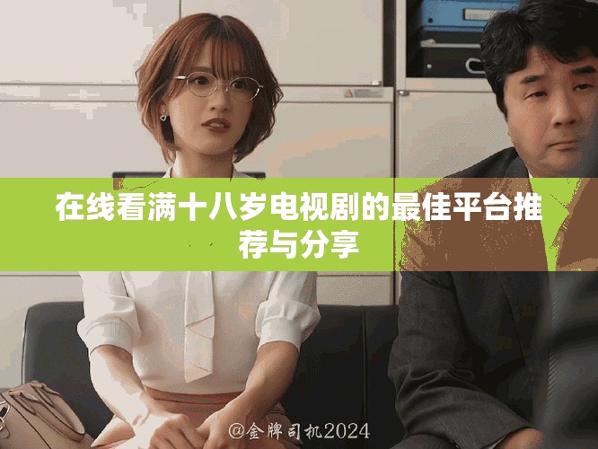 在线看满十八岁电视剧的最佳平台推荐与分享