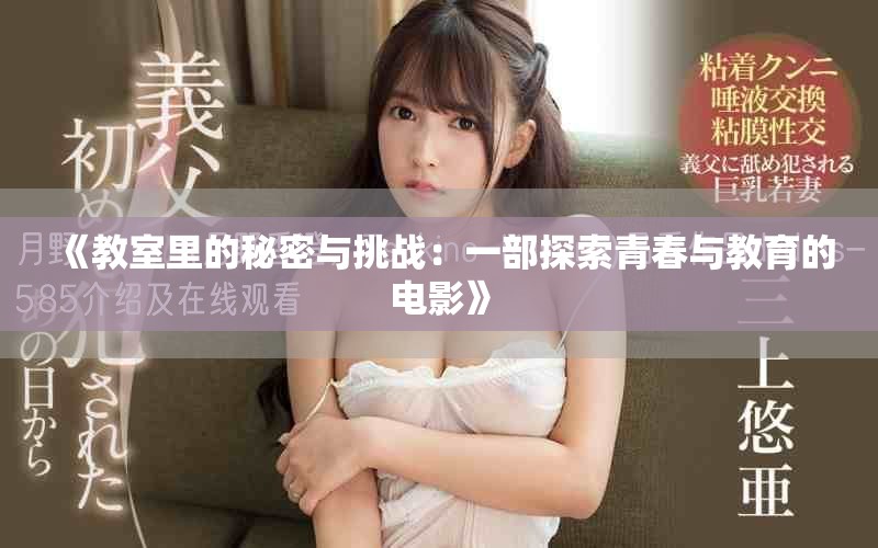 《教室里的秘密与挑战：一部探索青春与教育的电影》