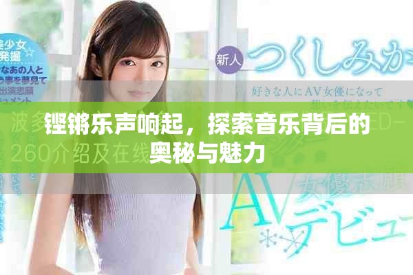 铿锵乐声响起，探索音乐背后的奥秘与魅力