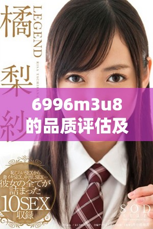 6996m3u8的品质评估及其市场档次解析