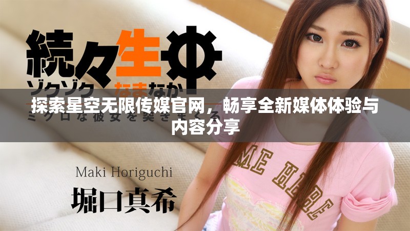 探索星空无限传媒官网，畅享全新媒体体验与内容分享