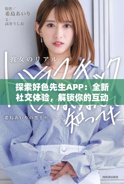 探索好色先生APP：全新社交体验，解锁你的互动新方式