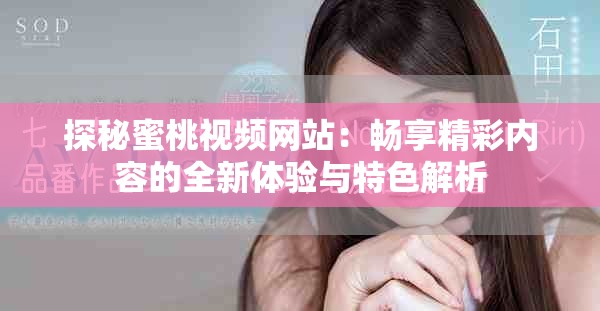 探秘蜜桃视频网站：畅享精彩内容的全新体验与特色解析