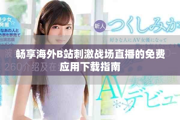 畅享海外B站刺激战场直播的免费应用下载指南