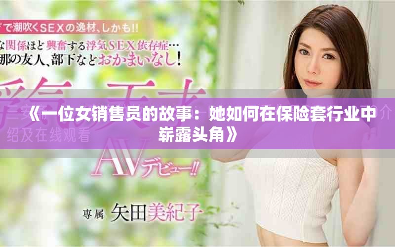 《一位女销售员的故事：她如何在保险套行业中崭露头角》