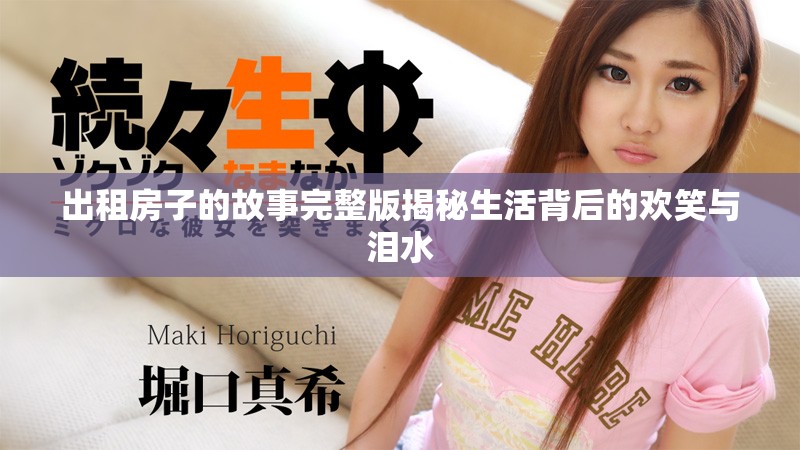 出租房子的故事完整版揭秘生活背后的欢笑与泪水