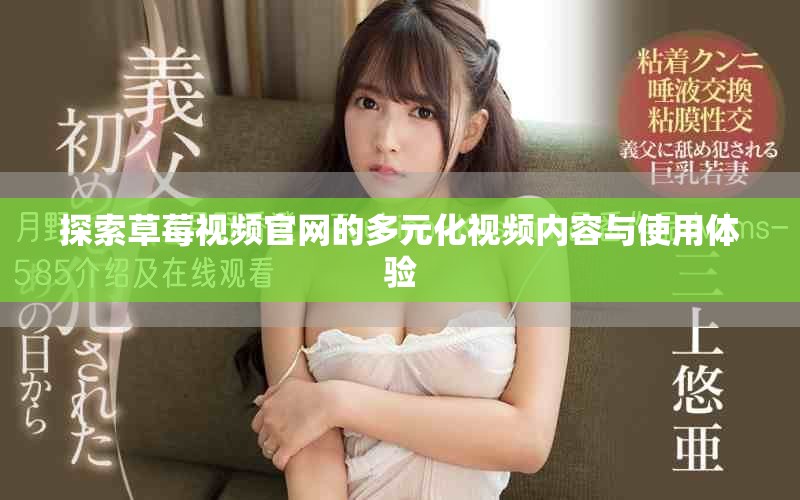 探索草莓视频官网的多元化视频内容与使用体验