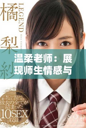 温柔老师：展现师生情感与教育智慧的感人电影完整版