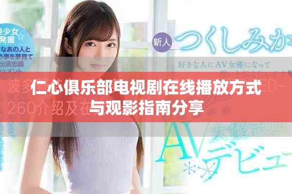 仁心俱乐部电视剧在线播放方式与观影指南分享