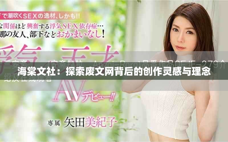海棠文社：探索废文网背后的创作灵感与理念