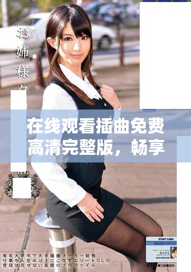 在线观看插曲免费高清完整版，畅享完美听觉体验