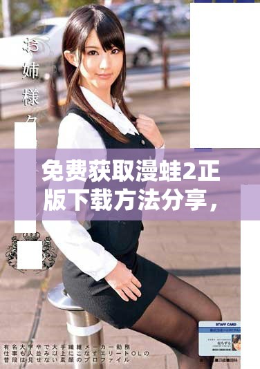 免费获取漫蛙2正版下载方法分享，畅享精彩无限乐趣