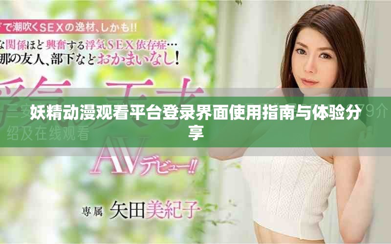 妖精动漫观看平台登录界面使用指南与体验分享